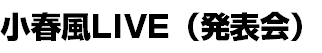 小春風LIVE（発表会）